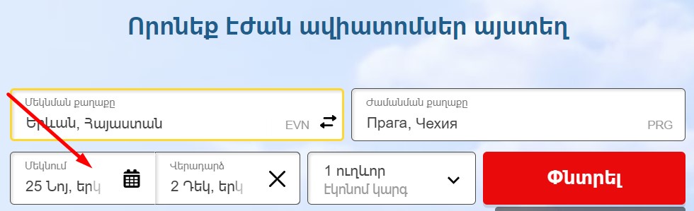 Մեկնման ամսաթվի ընտրություն