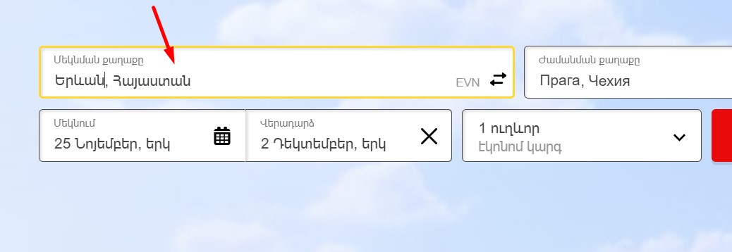 Ընտրել մեկնման քաղաքը Ավիատոմսեր քոմ կայքում։