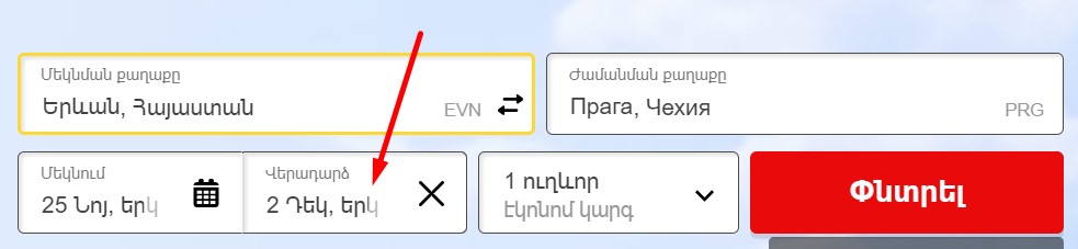 Վերադարձի ամսաթվի ընտրություն