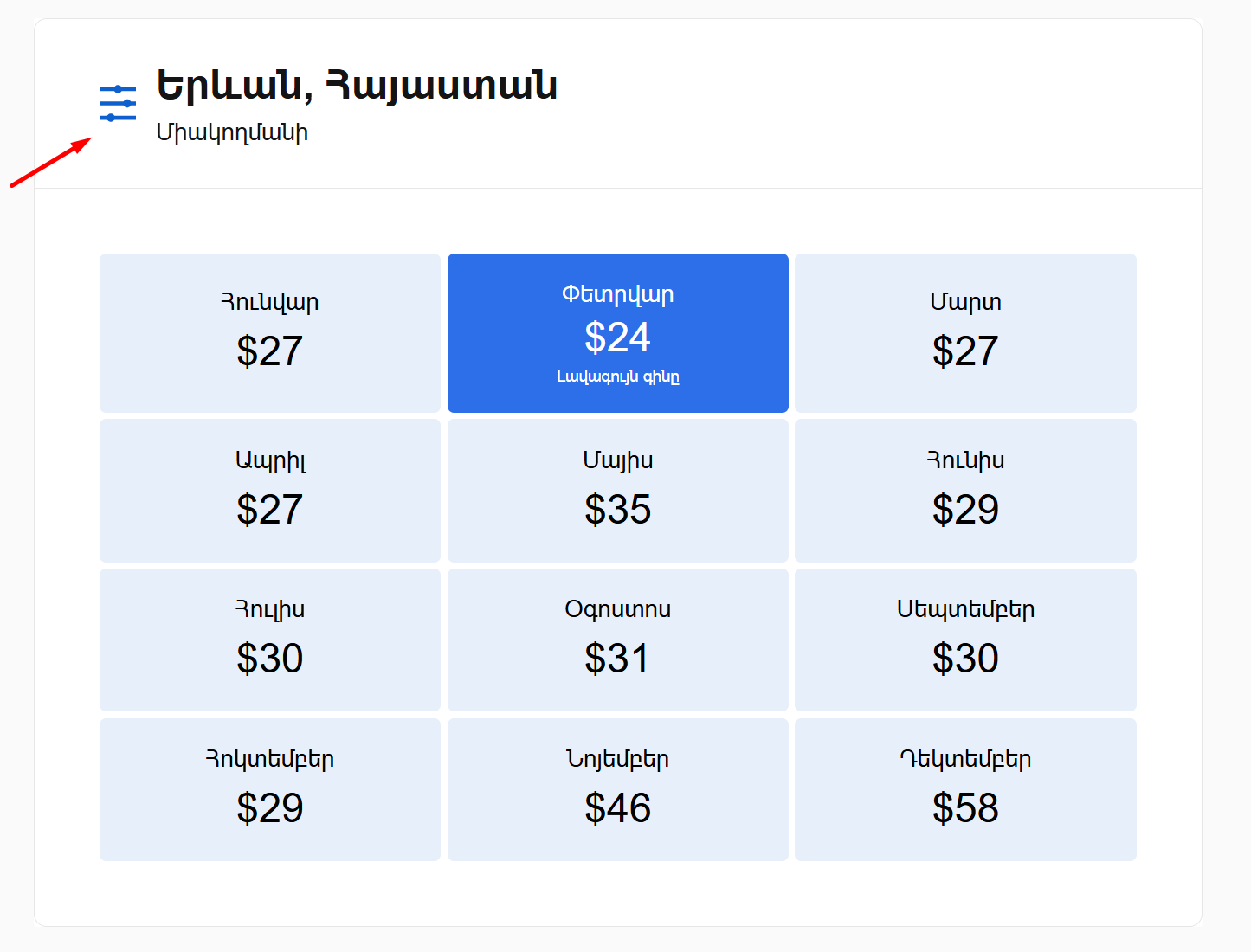 Էժան ավիատոմսերի օրացույց։ Քայլ առ քայլ ուղեցույց էժան ավիատոմսեր որոնելու և ամրագրելու համար։